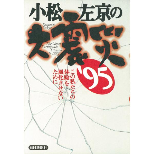 小松左京の大震災 ’95 電子書籍版 / 小松左京