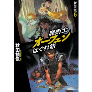 魔術士オーフェンはぐれ旅 新装版5 電子書籍版 / 秋田禎信/草河遊也｜ebookjapan