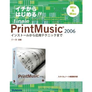 【電子書籍版】イチからはじめるプリント・ミュージック2006〈1〜3〉全編 電子書籍版 / スタイルノート楽譜制作部｜ebookjapan