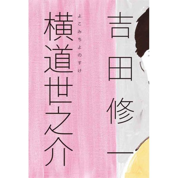 横道世之介 電子書籍版 / 吉田修一