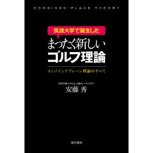 筑波大学で誕生したまったく新しいゴルフ理論 電子書籍版 / 安藤秀｜ebookjapan