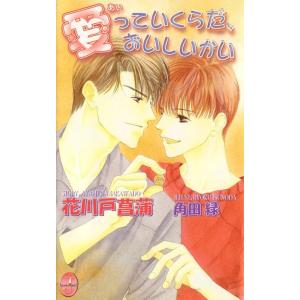 愛っていくらだ、おいしいかい 電子書籍版 / 花川戸菖蒲