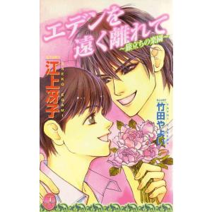 エデンを遠く離れて〜旅立ちの楽園〜 電子書籍版 / 江上冴子