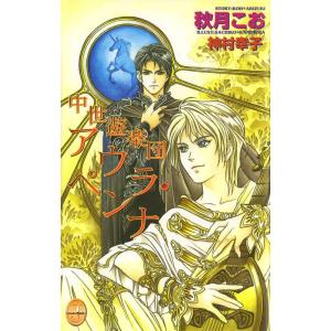 中世遊楽団アウラ・ペンナ 電子書籍版 / 秋月こお