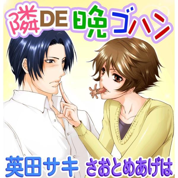 隣DE晩ゴハン 電子書籍版 / 英田サキ