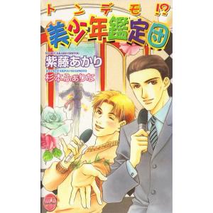 トンデモ!? 美少年鑑定団 電子書籍版 / 紫藤あかり
