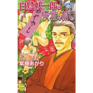 白鷺妖一郎の優雅な休日 電子書籍版 / 紫藤あかり