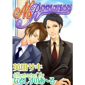 No Romance 電子書籍版 / 英田サキ