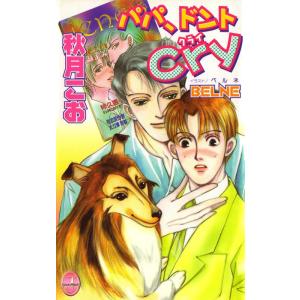 パパ、ドントCry 電子書籍版 / 秋月こお