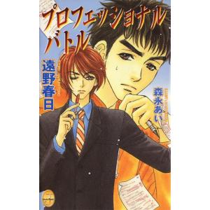 プロフェッショナル・バトル 電子書籍版 / 遠野春日
