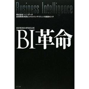 BI(ビジネスインテリジェンス)革命 電子書籍版 / 株式会社NTTデータ 技術開発本部ビジネスイン...