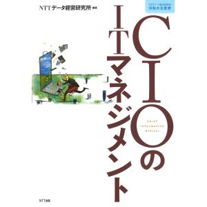 CIOのITマネジメント 電子書籍版 / NTTデータ経営研究所