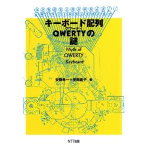 キーボード配列QWERTYの謎 電子書籍版 / 安岡孝一/安岡素子｜ebookjapan ヤフー店