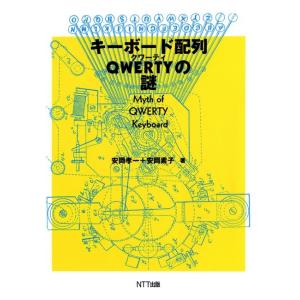 キーボード配列QWERTYの謎 電子書籍版 / 安岡孝一/安岡素子
