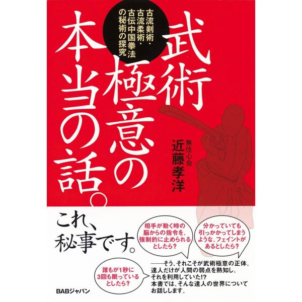 武術極意の本当の話 電子書籍版 / 近藤孝洋