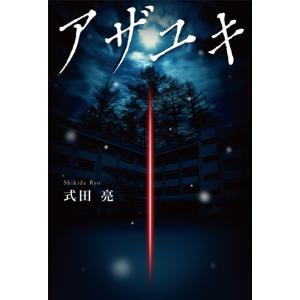 アザユキ 電子書籍版 / 式田亮