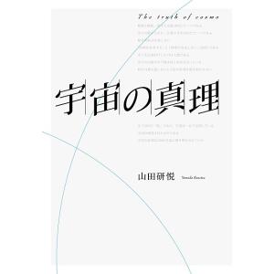 宇宙の真理 電子書籍版 / 山田研悦