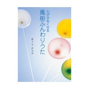 心がかるくなる風船ふんわりうた 電子書籍版 / あうらみちか
