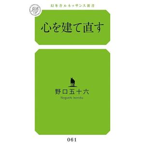 心を建て直す 電子書籍版 / 野口五十六