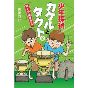 少年探偵カケルとタクト2 電子書籍版 / 佐藤四郎｜ebookjapan