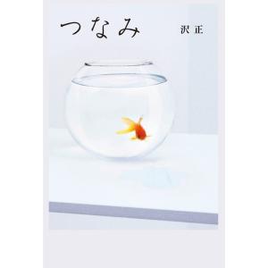 つなみ 電子書籍版 / 沢正