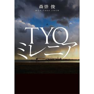 TYOミレニア 電子書籍版 / 森崇俊