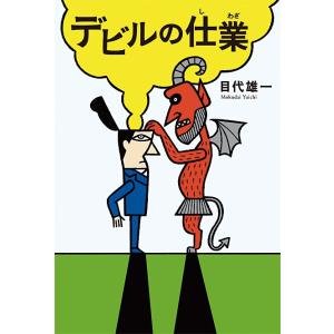 デビルの仕業 電子書籍版 / 目代雄一