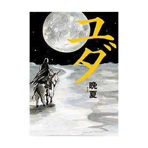 ユダ 電子書籍版 / 晩夏