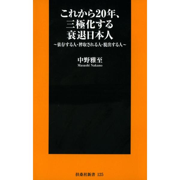 これから20年、三極化する衰退日本人〜依存する人、搾取される人、脱出する人〜 電子書籍版 / 中野雅...