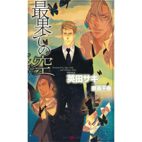 最果ての空 【イラスト付】 電子書籍版 / 英田サキ/奈良千春