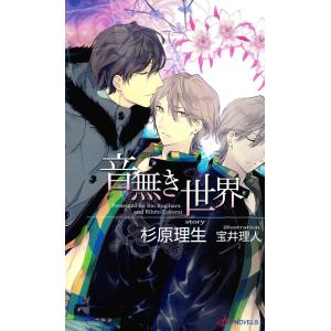 音無き世界 電子書籍版 / 杉原理生/宝井理人｜ebookjapan