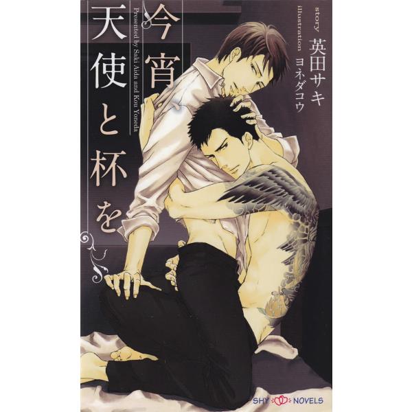 今宵、天使と杯を 電子書籍版 / 英田サキ/ヨネダコウ