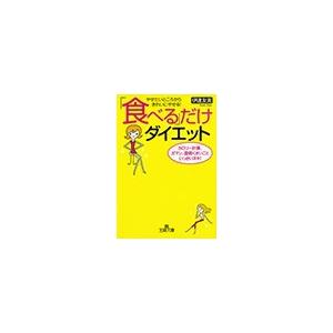 「食べる」だけダイエット 電子書籍版 / 伊達友美