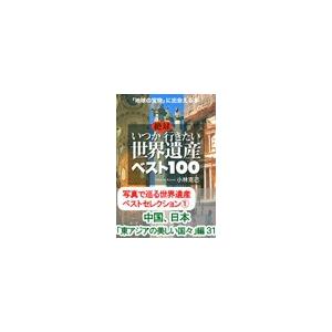 写真で巡る世界遺産ベストセレクション(1) 中国、日本……「東アジアの美しい国々」編31 電子書籍版...