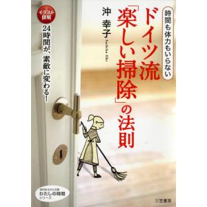 ドイツ流「楽しい掃除」の法則 電子書籍版 / 沖幸子｜ebookjapan