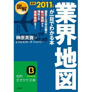 最新2011年版 図解 業界地図が一目でわかる本 電子書籍版 / ビジネスリサーチ・ジャパン｜ebookjapan