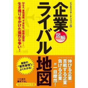 図解 企業ライバル地図 電子書籍版 / ビジネスリサーチ・ジャパン｜ebookjapan