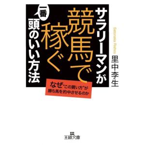 サラリーマンが「競馬で稼ぐ」一番頭のいい方法 電子書籍版