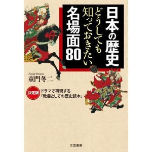 日本の歴史 どうしても知っておきたい名場面80 電子書籍版 / 童門冬二