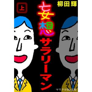 マリクロBiz文庫 妄想サラリーマン 上 電子書籍版 / 柳田 輝