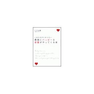 最高にハッピーな恋愛がやってくる本 電子書籍版 / リズ山崎