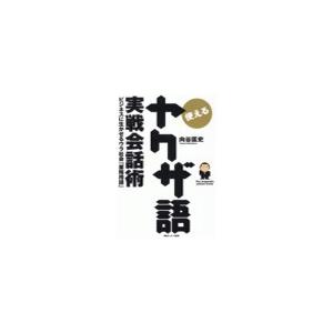 使えるヤクザ語 実戦会話術 電子書籍版 / 向谷匡史