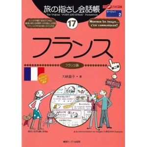 旅の指さし会話帳17 フランス 電子書籍版 / 大峡晶子