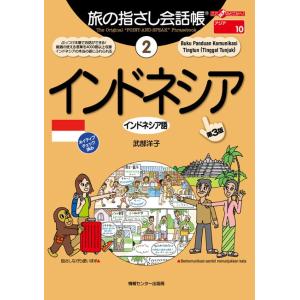 旅の指さし会話帳2 インドネシア 電子書籍版 / 武部洋子