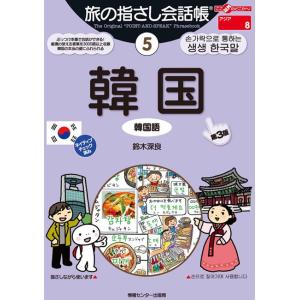 旅の指さし会話帳5 韓国 電子書籍版 / 鈴木深良