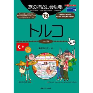 旅の指さし会話帳18 トルコ 電子書籍版 / 磯部加代子