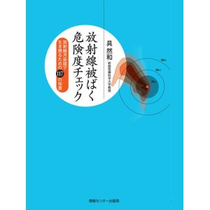 放射線被ばく危険度チェック 電子書籍版 / 具然和｜ebookjapan