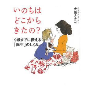 いのちはどこからきたの? 電子書籍版 / 大葉ナナコ｜ebookjapan