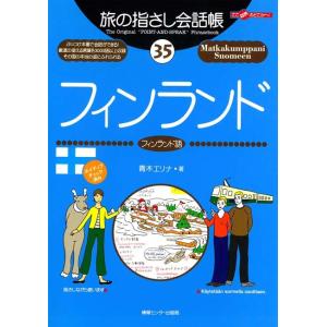 旅の指さし会話帳35 フィンランド 電子書籍版 / 青木エリナ