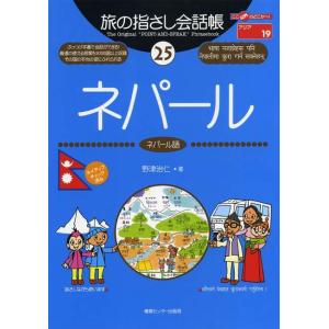 旅の指さし会話帳25 ネパール 電子書籍版 / 野津治仁